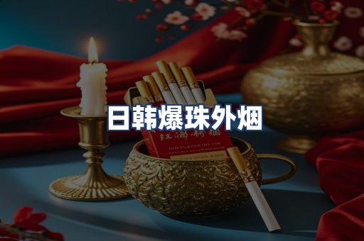 日韩爆珠外烟