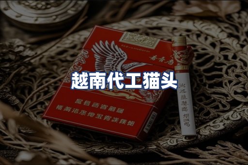 越南代工猫头