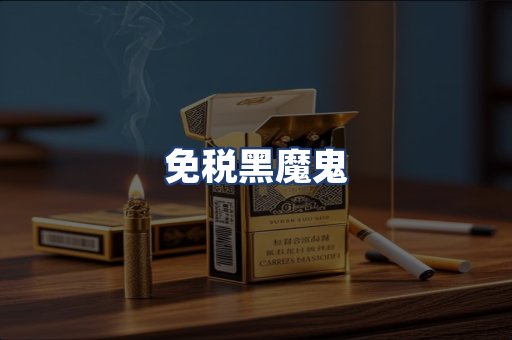 免税黑魔鬼