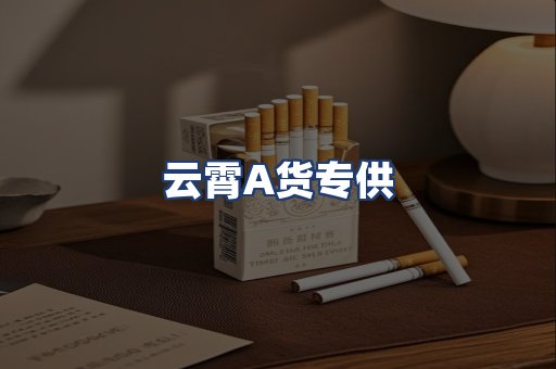 云霄A货专供